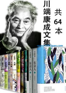 川端康成文集全集电子书 64本合集 Pdf Epub Mobi Azw3 Txt百度云网盘下载