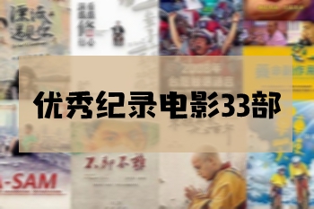 高清《优秀纪/记录电影33部》1080P网盘下载百度云