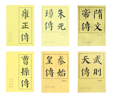 中国历代帝王传记丛书（共23册） 电子版PDF网盘下载百度云