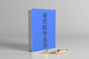皇汉医学丛书（54册）PDF电子版网盘下载百度云