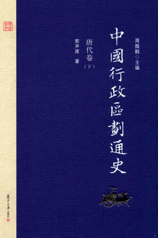 中国行政区划通史（全18册）电子版PDF网盘下载百度云