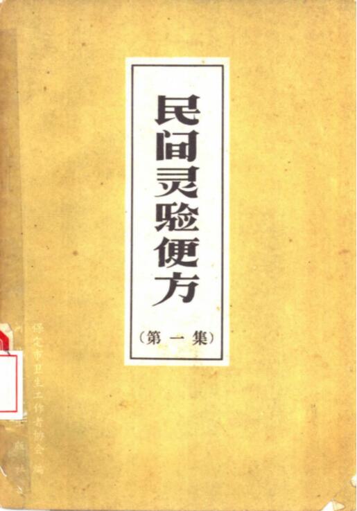 民间灵验便方（全3册）电子版PDF网盘下载百度云