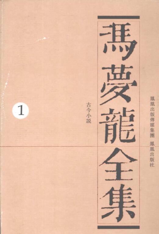 冯梦龙全集（全18册）电子版PDF网盘下载百度云