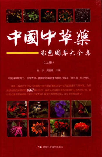 中国中草药彩色图鉴大全集（上下册）电子版PDF网盘下载百度云