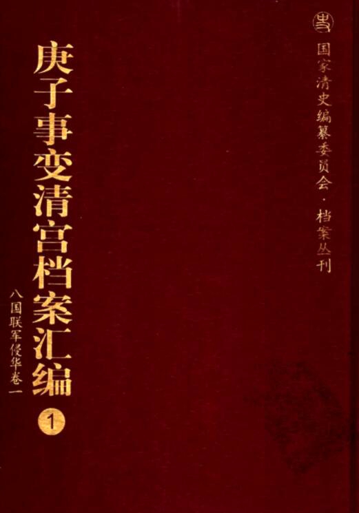 庚子事变清宫档案汇编（全18册）电子版PDF网盘下载百度云