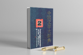 中国文学大辞典（全8册）电子版PDF网盘下载百度云