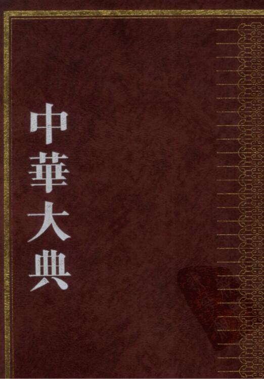 中华大典·医药卫生典·医学分典（全16册）电子版PDF网盘下载百度云