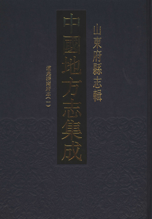 中国地方志集成·山东府县志辑（全95册）电子版PDF网盘下载百度云