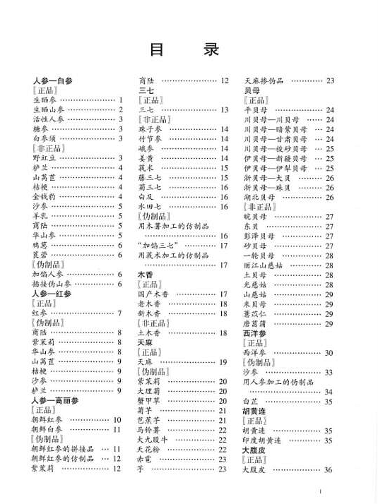中国中药材真伪鉴别图典（全4册）电子版PDF网盘下载百度云