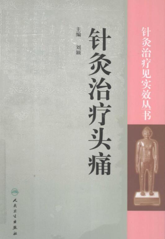 针灸治疗见实效丛书（全8册）电子版PDF网盘下载百度云