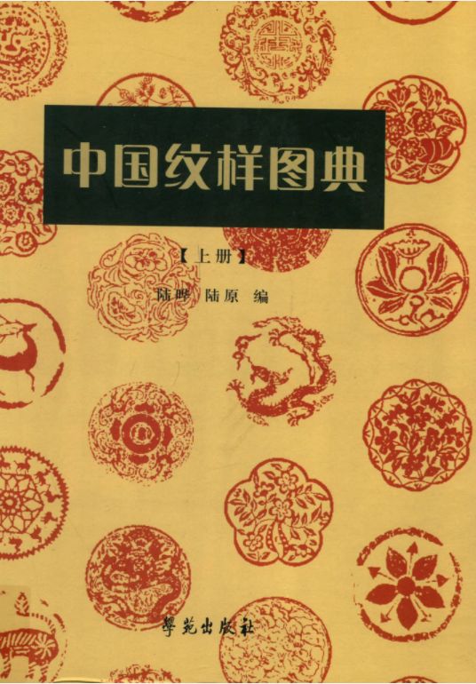 中国纹样图典（上中下）电子版PDF网盘下载百度云