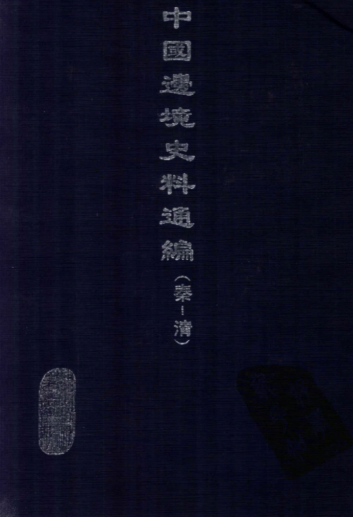 中国边境史料通编（秦-清）（39册）电子版PDF网盘下载百度云