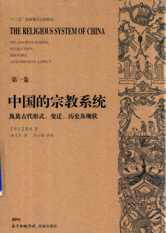 中国的宗教系统及其古代形式、变迁历史及现状（全6册）电子版PDF网盘下载百度云