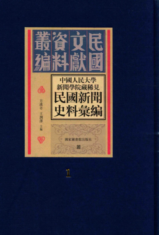 中国人民大学新闻学院藏稀见新闻史料汇编（全29册）电子版PDF网盘下载百度云