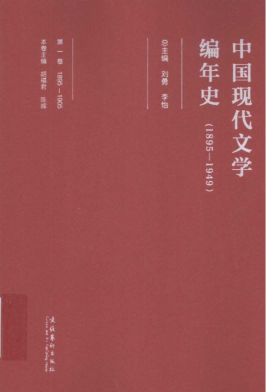 中国现代文学编年史1895-1949（全11册）电子版PDF下载百度云