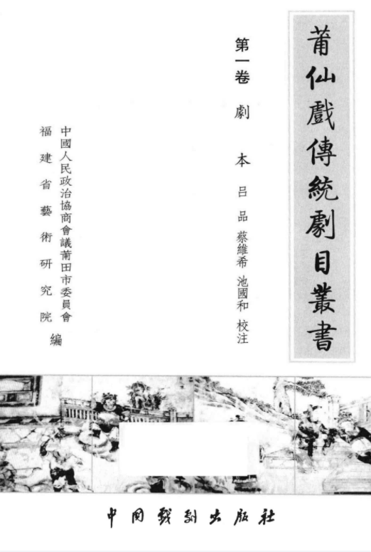 莆仙戏传统剧目丛书（全23册）电子版PDF网盘下载百度云