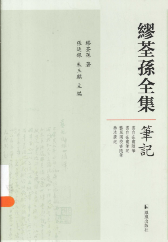 缪荃孙全集（全15册）电子版PDF网盘下载百度云