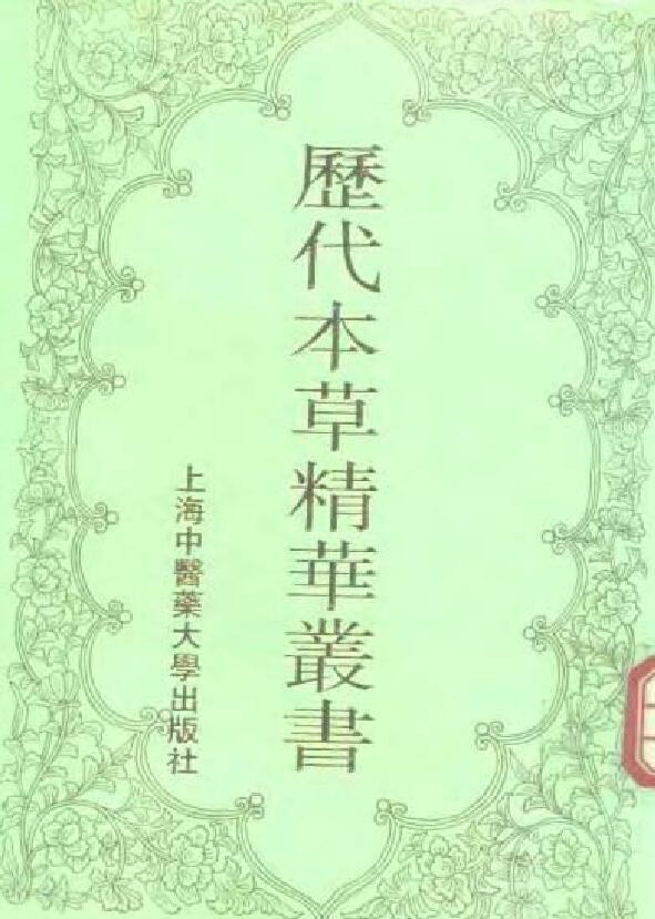 历代本草精华丛书电子版PDF8册网盘下载百度云