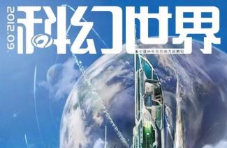 杂志电子版《科幻世界1991-2018》合集PDF网盘下载