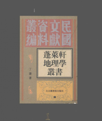 蓬莱轩地理学丛书（全4册）电子版PDF网盘下载百度云