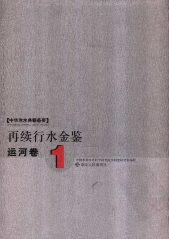 再续行水金鉴（全16册）电子版PDF网盘下载百度云