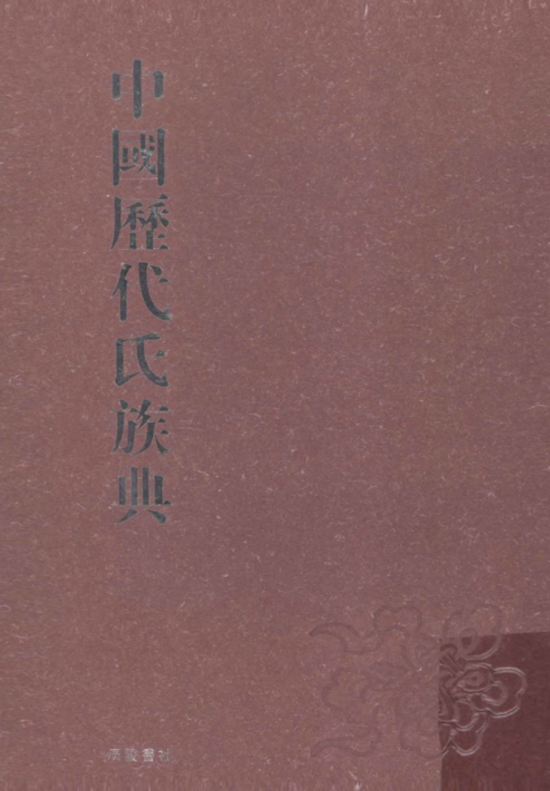 中国历代氏族典（全8册）电子版PDF网盘下载百度云