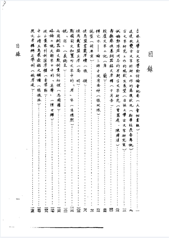 古文字研究（1-31辑）电子版PDF网盘下载百度云
