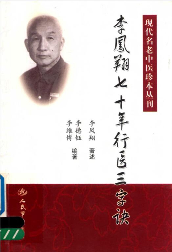 现代名老中医珍本丛刊（共19册）电子版PDF网盘下载