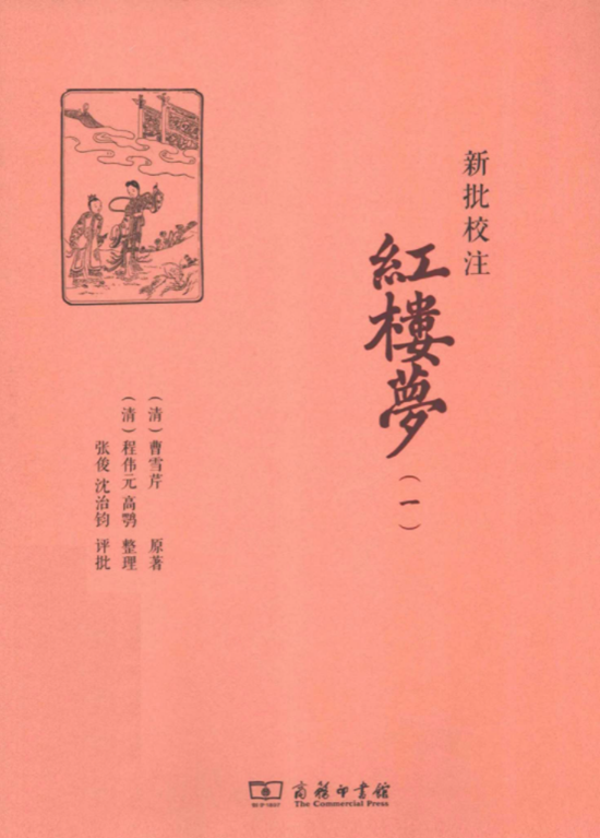 新批校注红楼梦（全4册）电子版PDF网盘下载