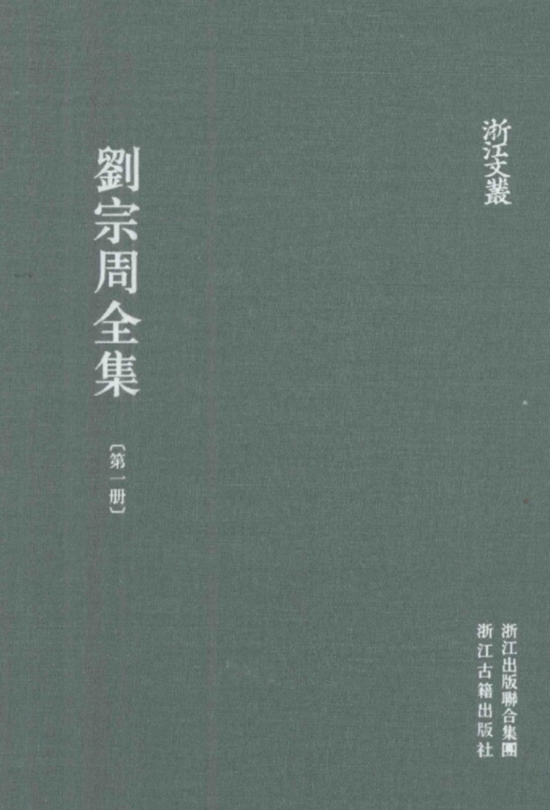 刘宗周全集（全10册）电子版PDF网盘下载