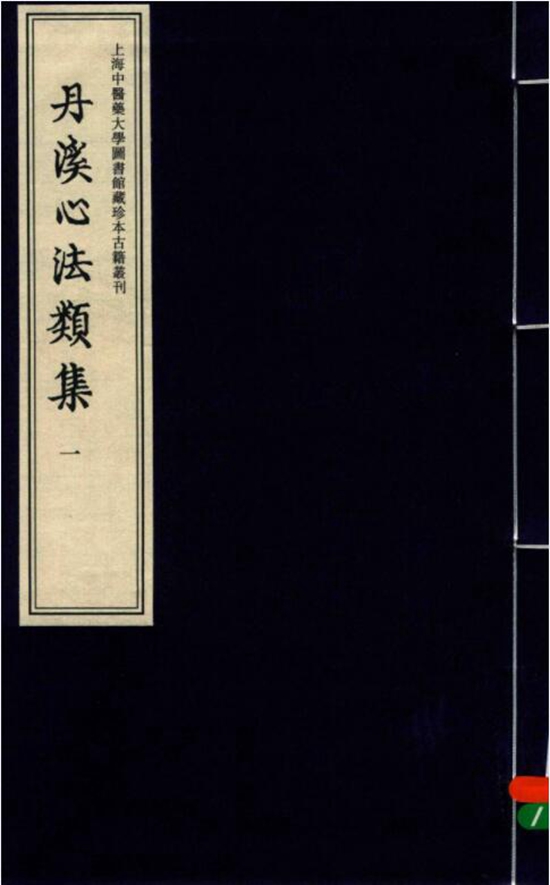 上海中医药大学图书馆藏珍本古籍丛刊（全16册）电子版PDF网盘下载