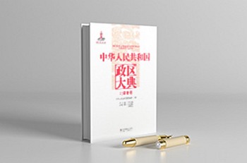 中华人民共和国政区大典（29册）电子版PDF网盘下载