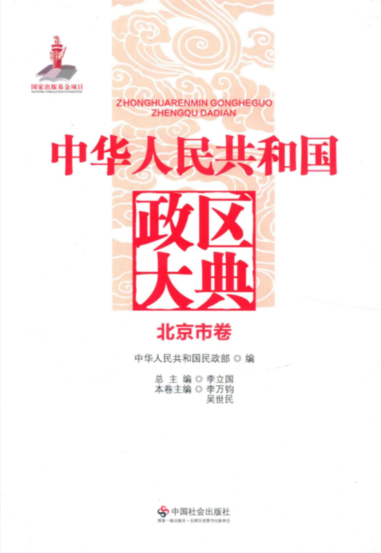 中华人民共和国政区大典（29册）电子版PDF网盘下载