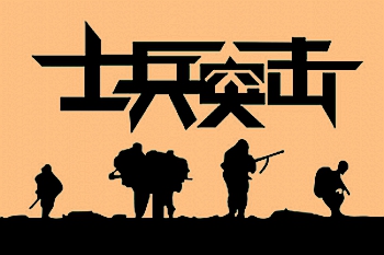 高清1080P国产剧《士兵突击》全30集资源MP4网盘下载