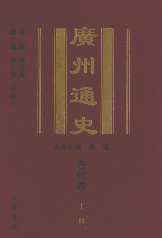 广州通史（全8册）电子版PDF网盘下载