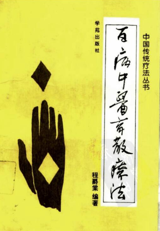 中国传统疗法丛书（全10册）电子版PDF网盘下载