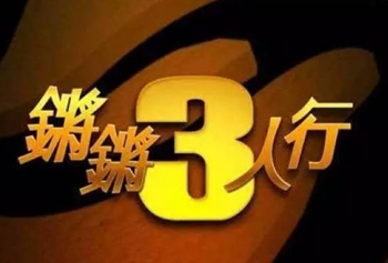 百度云窦文涛《锵锵三人行资源合集（2006-2015）》音频合集网盘分享下载