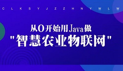 720P高清课程《从0开始用Java做智慧农业物联网》网盘下载