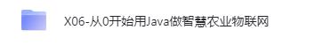 720P高清课程《从0开始用Java做智慧农业物联网》网盘下载