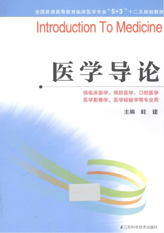 全国普通高等教育临床医学专业“5+3”十二五规划教材（共40册）电子版PDF网盘下载