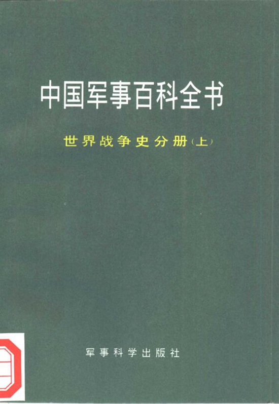 中国军事百科全书（共19册）电子版pdf网盘下载百度云