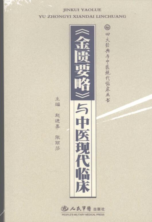 四大经典与中医现代临床丛书（全4册）电子版PDF网盘下载