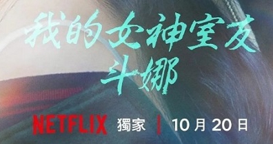 1080P高清韩剧《我的女神室友斗娜(2023)》全9集带中字MP4网盘下载