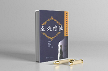 神奇的中华经穴疗法丛书（全10册）电子版PDF网盘下载