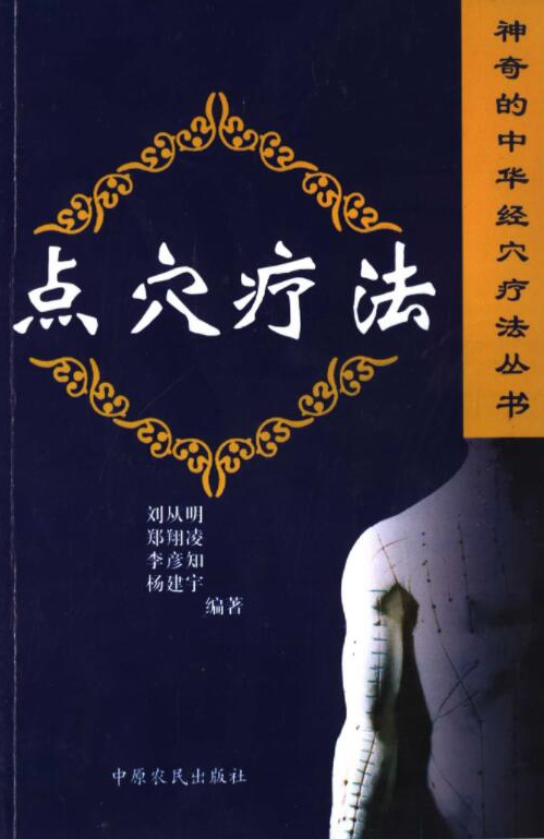 神奇的中华经穴疗法丛书（全10册）电子版PDF网盘下载