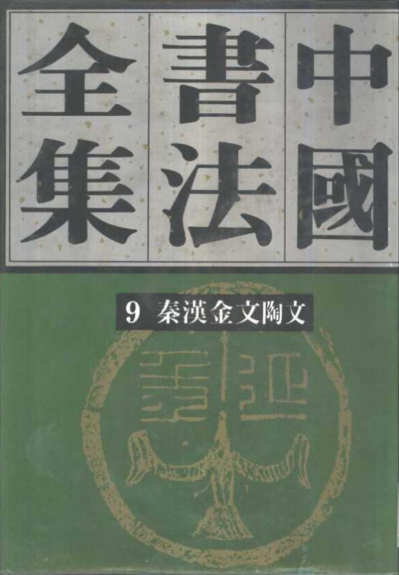 中国书法全集（53册）电子版pdf网盘下载