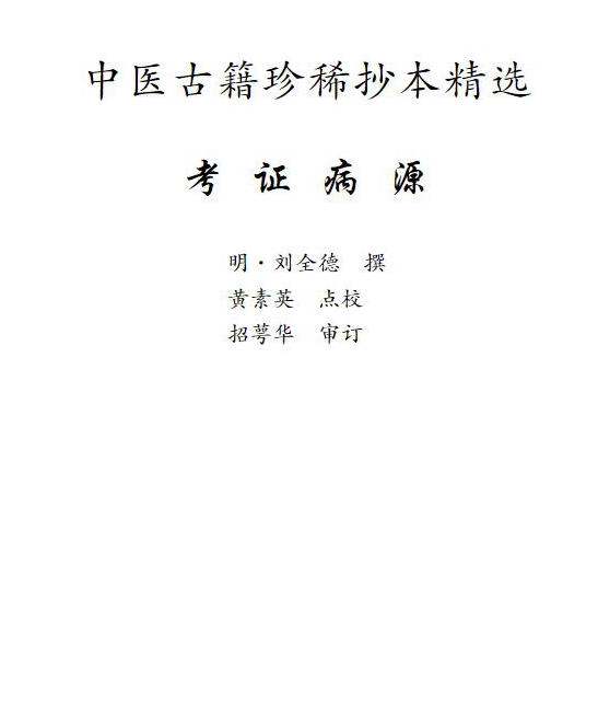 中医古籍珍稀抄本精选（共54本）电子版pdf网盘下载 
