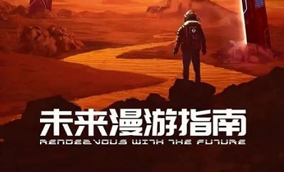 1080P高清纪录片《未来漫游指南(2022)》全集网盘下载