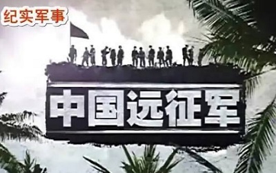 720P纪录片《中国远征军(2010)》全12集国语中字网盘下载