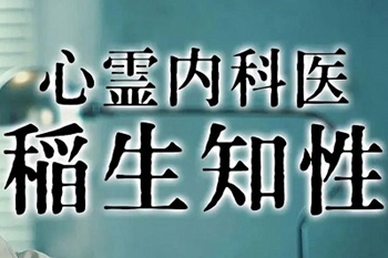 百度云1080P高清日剧《心霊内科医 稻生知性(2023)》全4集网盘下载